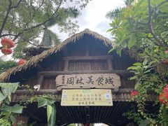 -园林美食城·本土农家菜(杨和镇店)