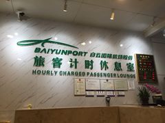 -白云机场商务旅客休息区