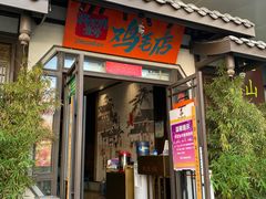 -将军府壹号·鸡毛店(人民公园店)