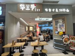 -华三爷拌面(上海光启城店)