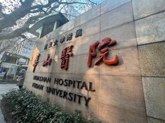 -复旦大学附属华山医院(总院)
