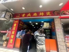 -重庆麻辣烫(国权路店)