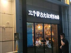 门面-三个蒙古大叔羊肉串(大宁店)