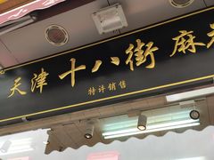 门面-小宝栗子(嘉华国际商业中心店)