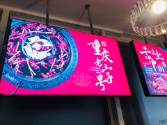 -晓宇重庆火锅(赛格国际购物中心店)