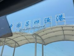 -吕四渔港