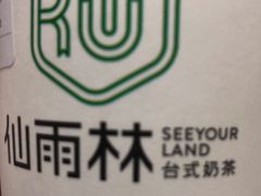 -仙雨林·奶茶鲜果茶(书院巷店)