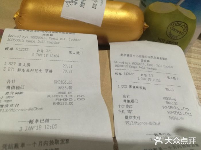 凯宾美食廊Kempi Deli·凯宾斯基饭店(亮马桥路店)账单图片