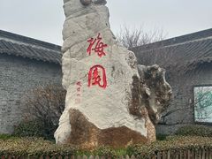 -梅园