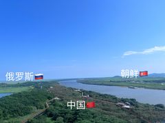 -珲春防川景区