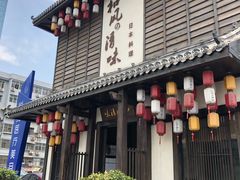 门面-和风清味日本料理(希尔顿店)