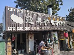-迎春桥老炉烧饼(碧霞路店)