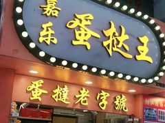 门面-嘉乐蛋挞王(文明分店)