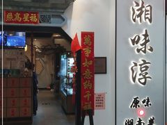 门面-湘味淳(千禧街店)