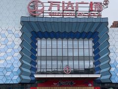 -万达广场(盐城盐都店)