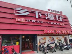 -广府乡下·饭庄(新港东路店)