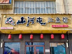 -山河屯江鱼馆