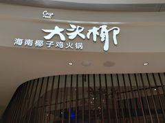 门面-大头椰·海南椰子鸡火锅(思明万象城店)