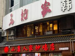-小康人家炒鸡店(户部山店)