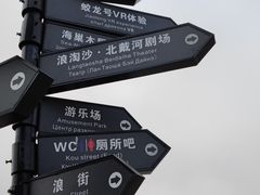 -北戴河碧螺塔海上酒吧公园