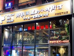 门面-那胡同里的小烤肉馆(开发区万达店)