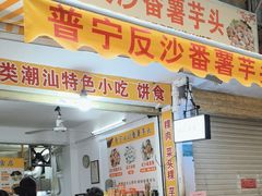 -普宁反沙番薯芋头