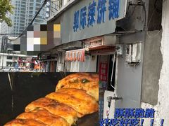 -郭际辣饼铺(第三中学店)
