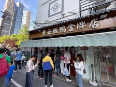 门面-章云板鸭(评事街店)