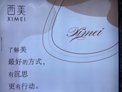 -西美医疗美容门诊部