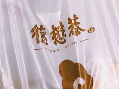 -德懋恭(西大街店)