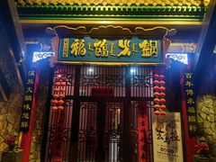 -爱新觉罗福臨火锅馆(万科滑雪场店)