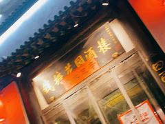 门面-钱塘花园·宁波菜