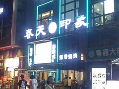 -立里春天印象·影院足疗轻养SPA(二十四城店)