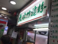 -文辉墨鱼丸大王(铜锣湾渣甸街总店)