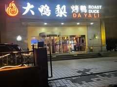 -大鸭梨烤鸭·北京菜(大兴南小街店)