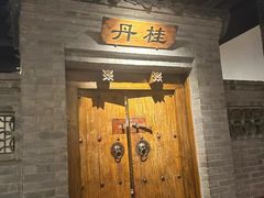 -东来顺饭庄(西直门店)