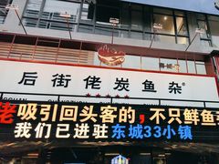 -后街佬·炭火鲜鱼杂(南城店)