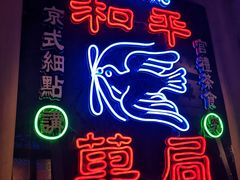 门面-和平菓局(王府井店)