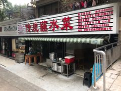 门面-汝萍传统蘸水菜(春华路总店)