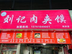 门面-刘记肉夹馍(彰武店)