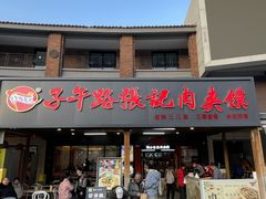 -子午路张记肉夹馍(兵马俑店)
