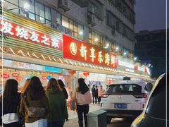 -新享乐海鲜(翠华路店)
