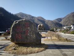 -秦岭服务区餐厅(京昆高速店)
