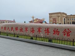 -中国人民解放军海军博物馆