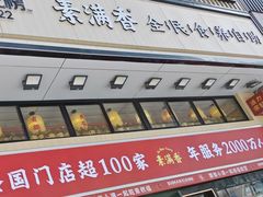-素满香·食养自助(建邺万达店)