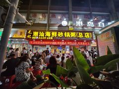 -毛记潮汕海鲜砂锅粥老店(平潭店)