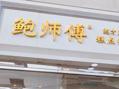 门面-鲍师傅糕点(西站店)