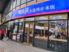 门面-阿拉提大盘鸡@米饭(南环东路汇邻广场店)