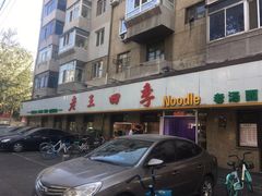 -老王四季抻面(南六东路店)