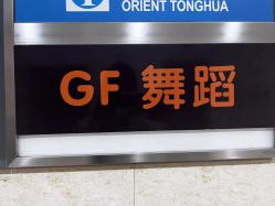 点击看大图 -北京GF舞蹈工作室